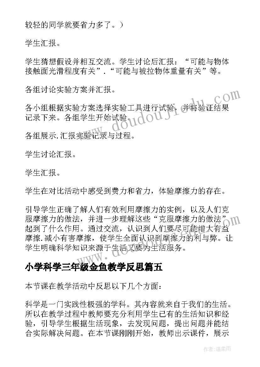 小学科学三年级金鱼教学反思 小学三年级科学教学反思(优质5篇)