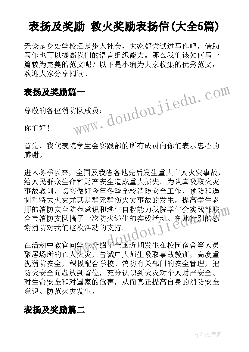 表扬及奖励 救火奖励表扬信(大全5篇)