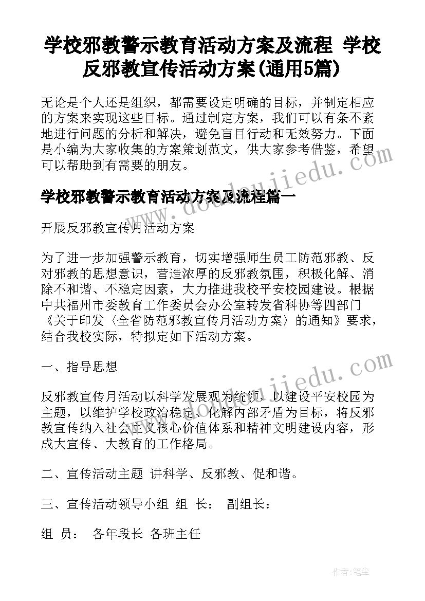 学校邪教警示教育活动方案及流程 学校反邪教宣传活动方案(通用5篇)