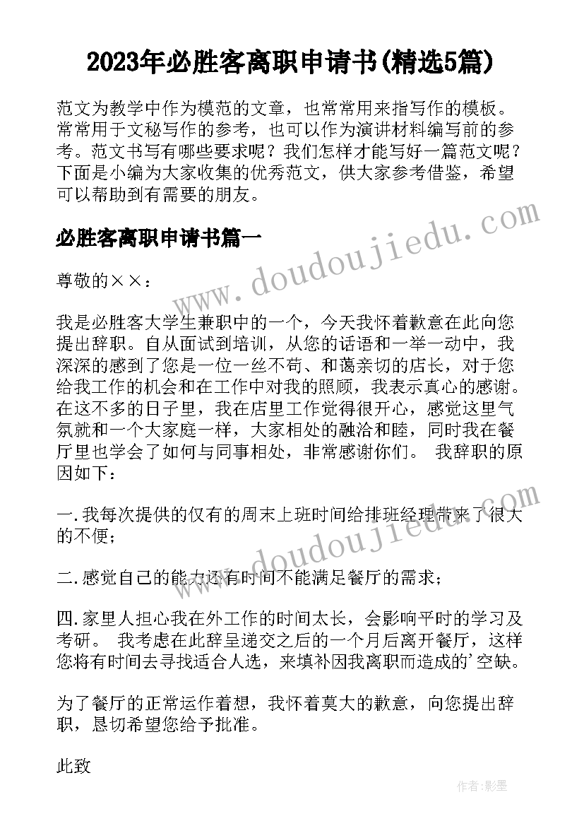 2023年必胜客离职申请书(精选5篇)