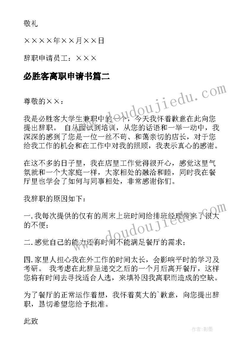 2023年必胜客离职申请书(精选5篇)