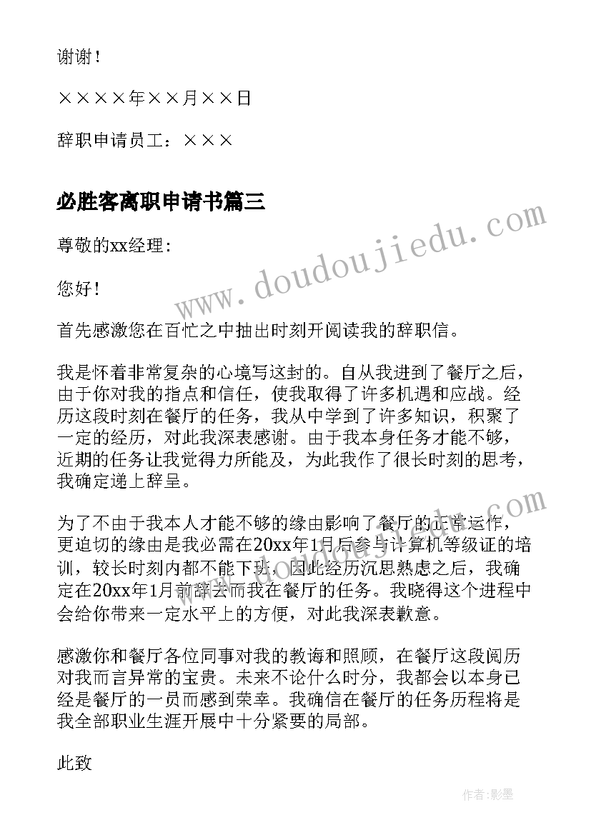 2023年必胜客离职申请书(精选5篇)