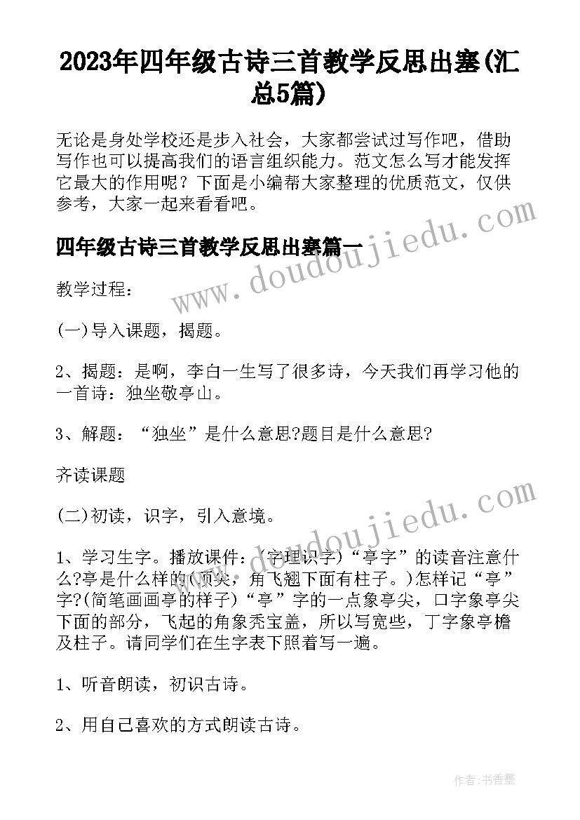 2023年四年级古诗三首教学反思出塞(汇总5篇)