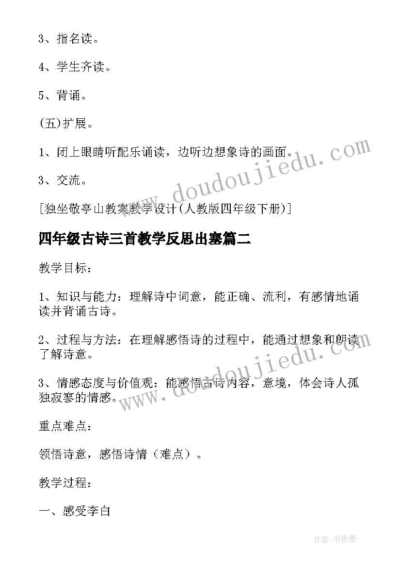 2023年四年级古诗三首教学反思出塞(汇总5篇)