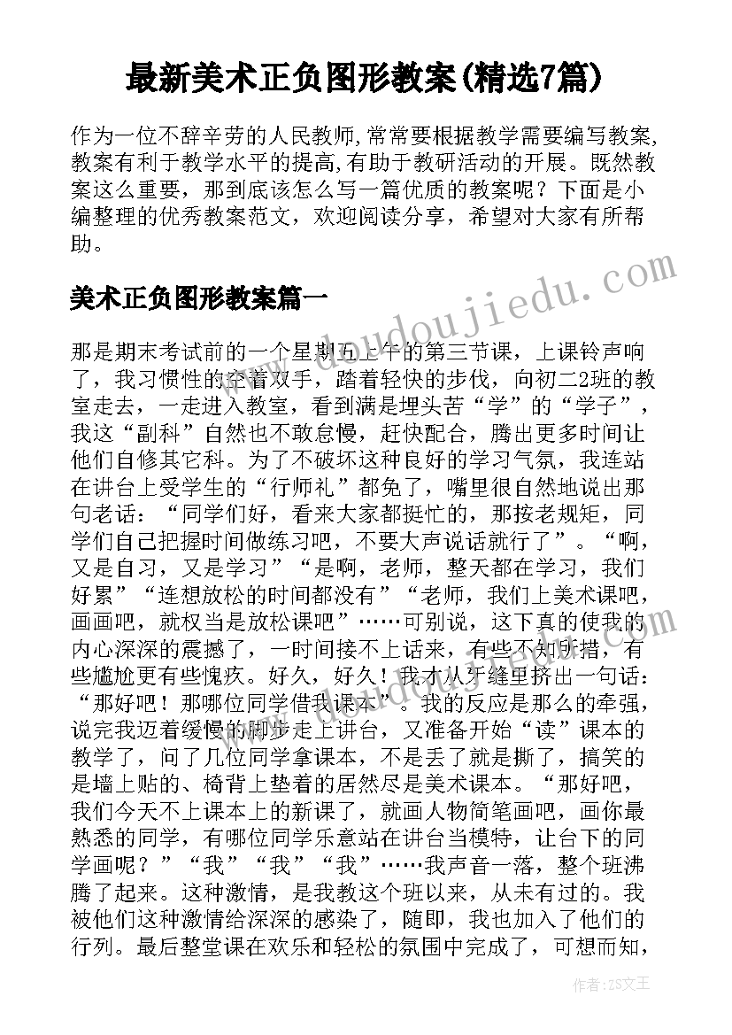 最新美术正负图形教案(精选7篇)