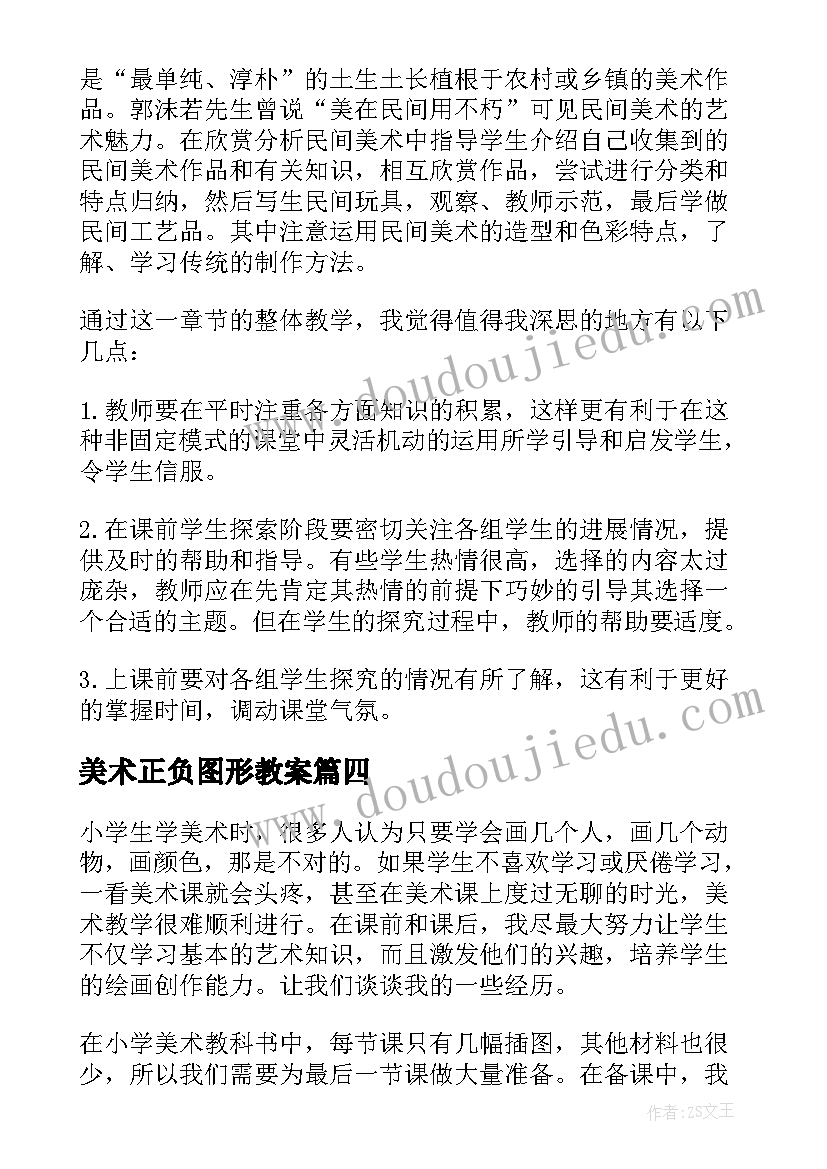 最新美术正负图形教案(精选7篇)