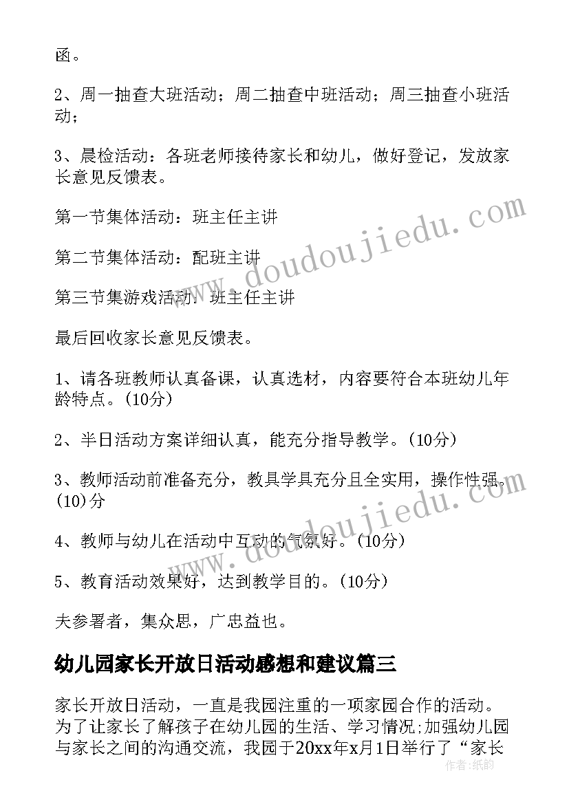 最新幼儿园家长开放日活动感想和建议(汇总9篇)