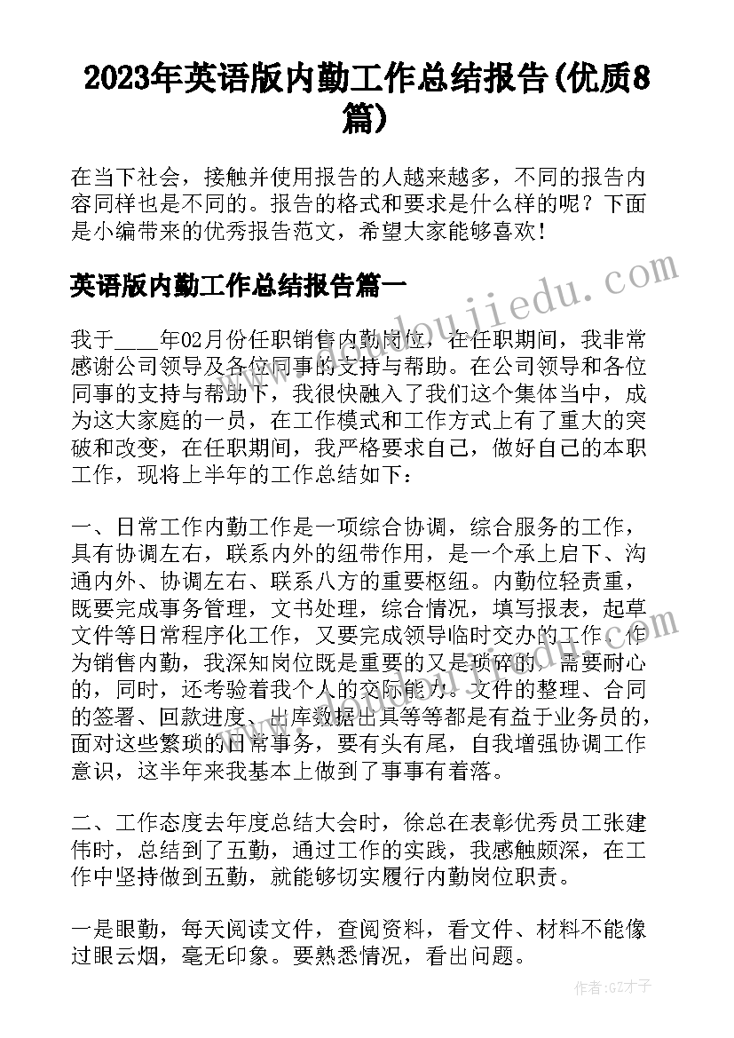 2023年英语版内勤工作总结报告(优质8篇)