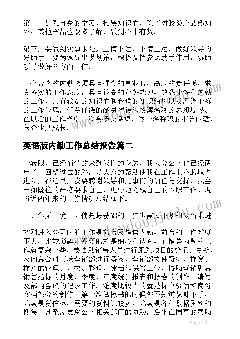 2023年英语版内勤工作总结报告(优质8篇)