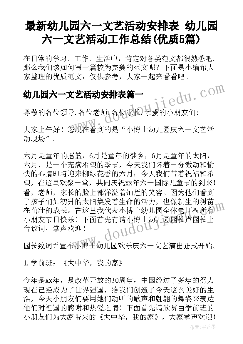 最新幼儿园六一文艺活动安排表 幼儿园六一文艺活动工作总结(优质5篇)