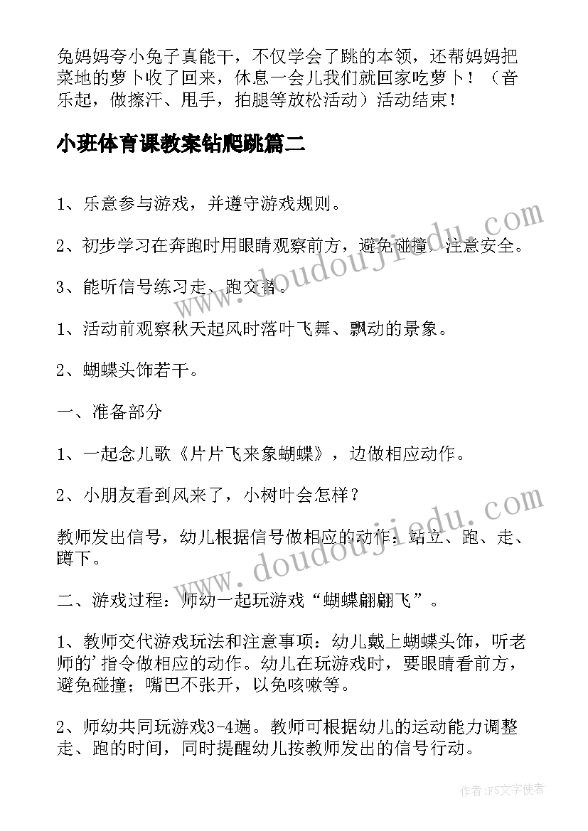 最新小班体育课教案钻爬跳(精选10篇)