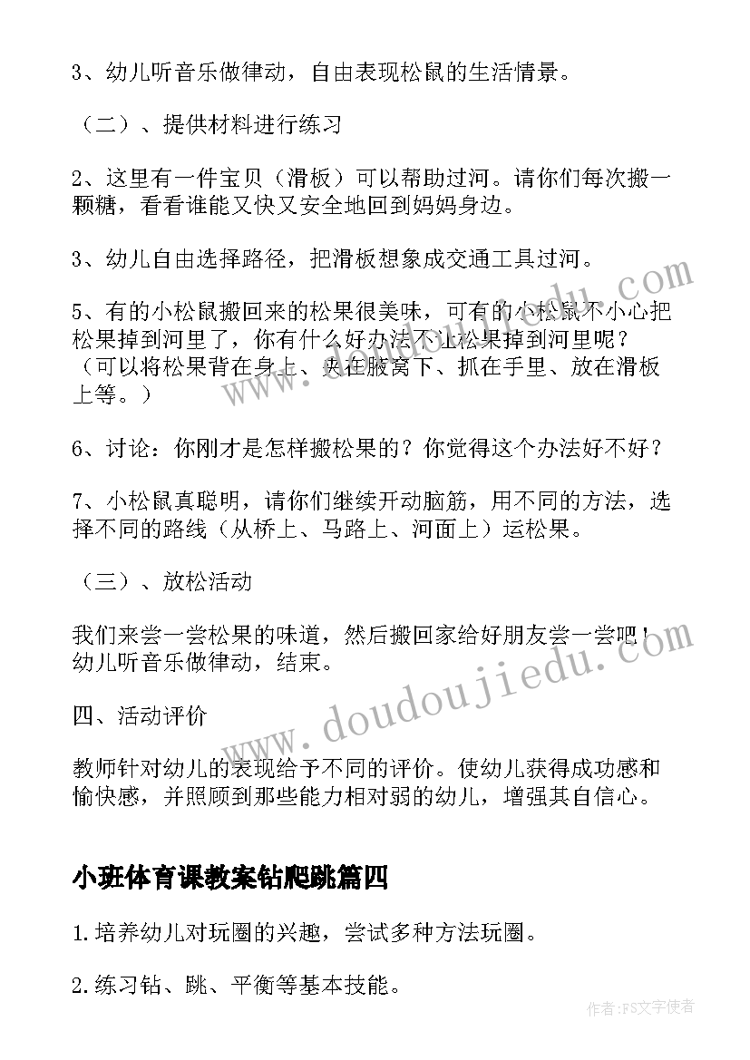 最新小班体育课教案钻爬跳(精选10篇)