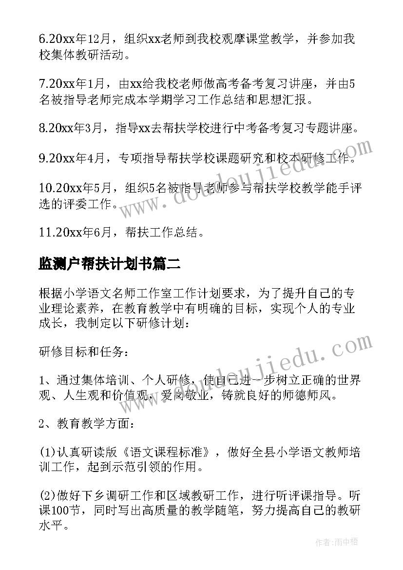 最新监测户帮扶计划书(优秀5篇)