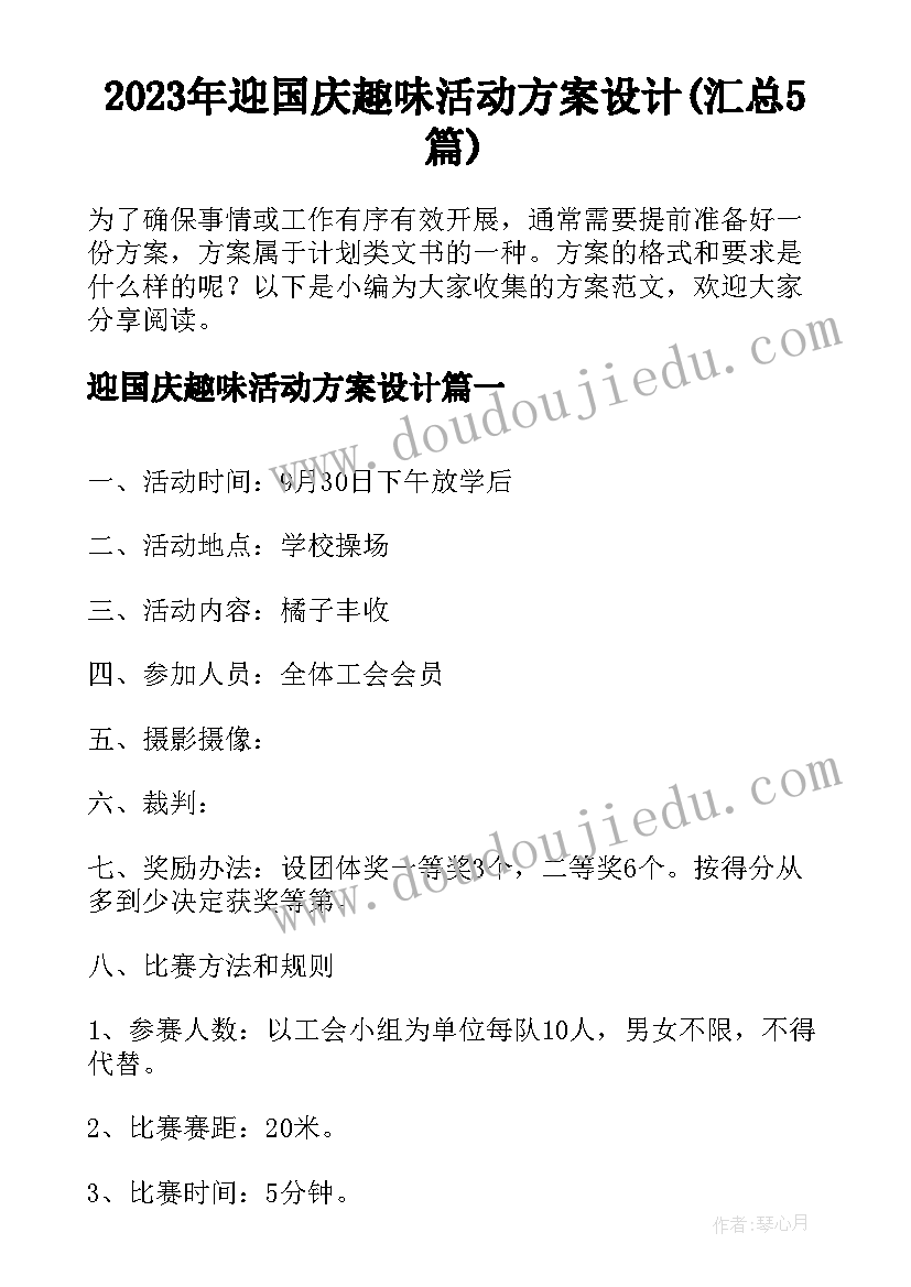 2023年迎国庆趣味活动方案设计(汇总5篇)