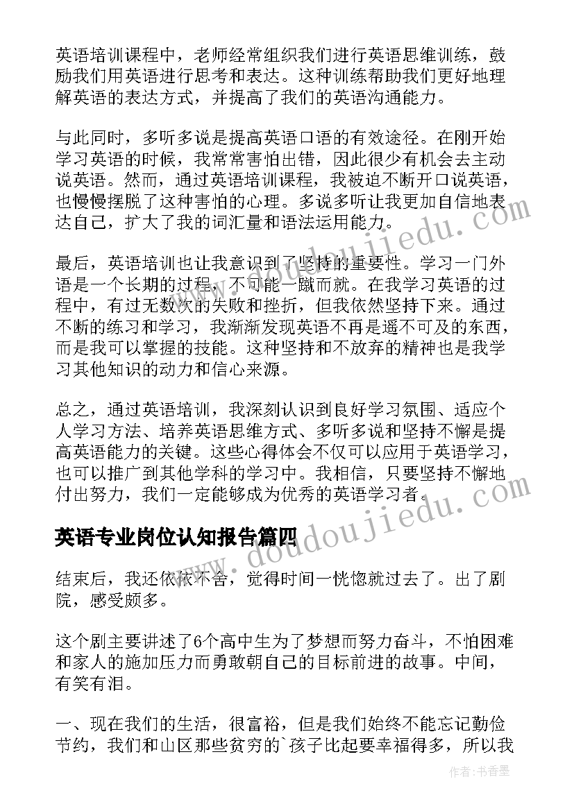 2023年英语专业岗位认知报告 英语培训的心得体会(优秀9篇)