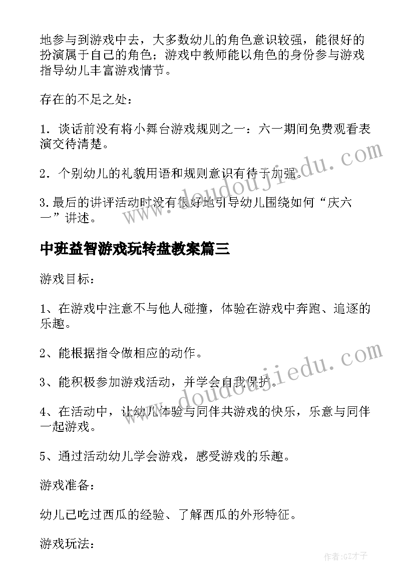 最新中班益智游戏玩转盘教案(优秀5篇)