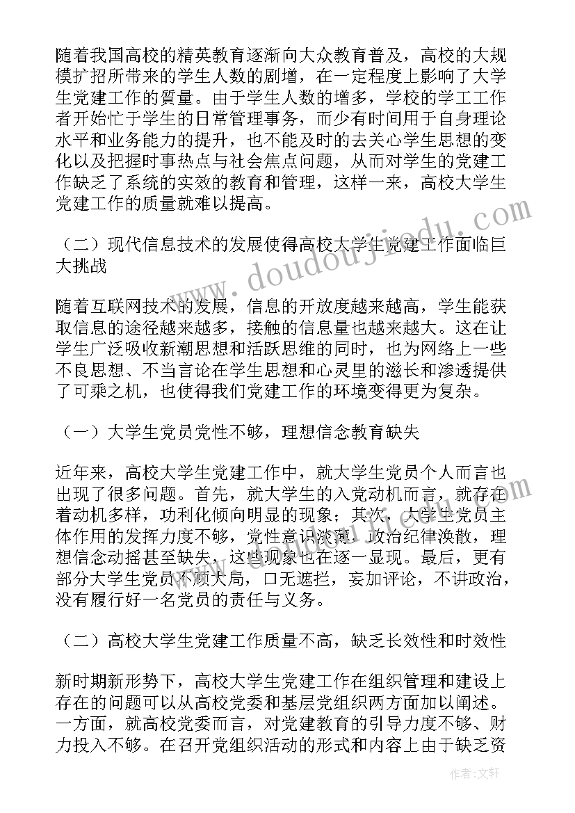 职称工作调研情况反馈 高校党建工作专题调研报告十(大全5篇)