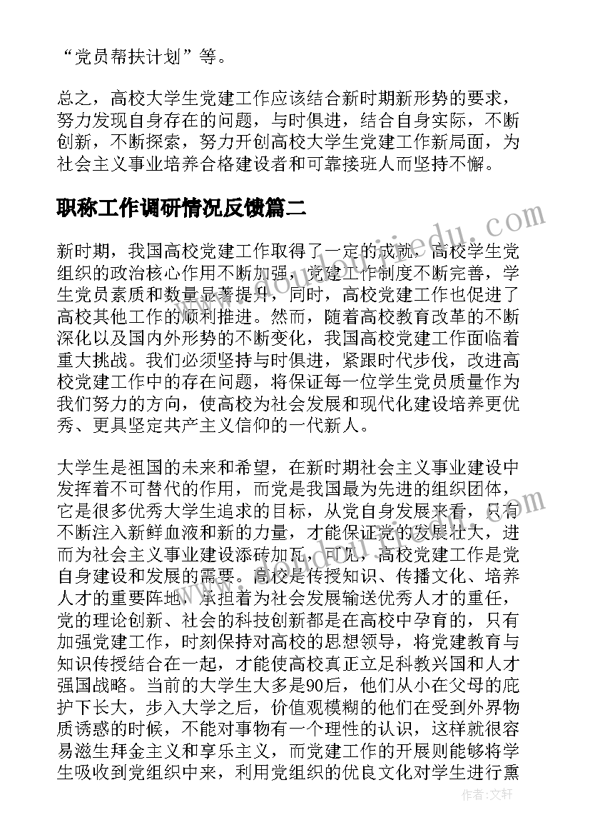 职称工作调研情况反馈 高校党建工作专题调研报告十(大全5篇)