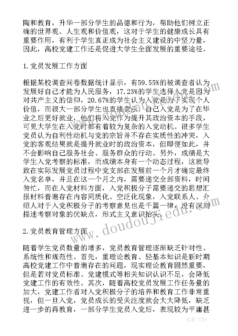 职称工作调研情况反馈 高校党建工作专题调研报告十(大全5篇)