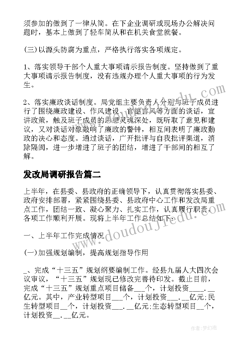 2023年发改局调研报告 调研报告县发改局(优秀5篇)