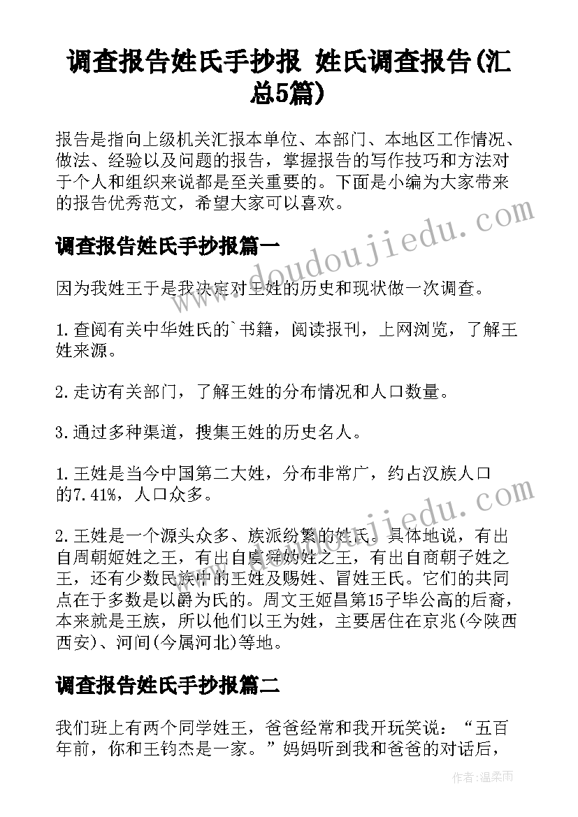 调查报告姓氏手抄报 姓氏调查报告(汇总5篇)