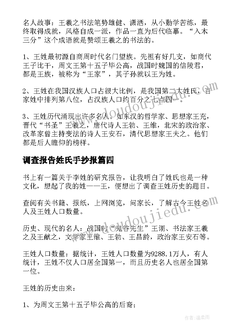 调查报告姓氏手抄报 姓氏调查报告(汇总5篇)