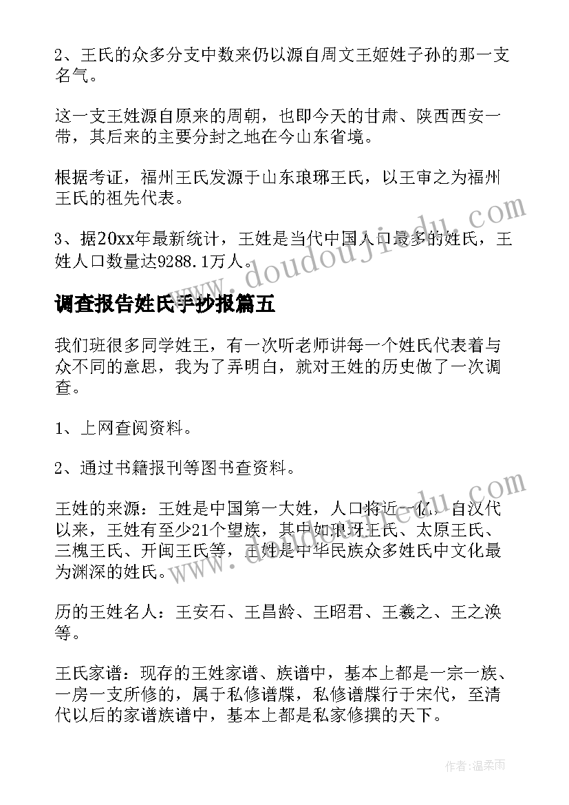 调查报告姓氏手抄报 姓氏调查报告(汇总5篇)