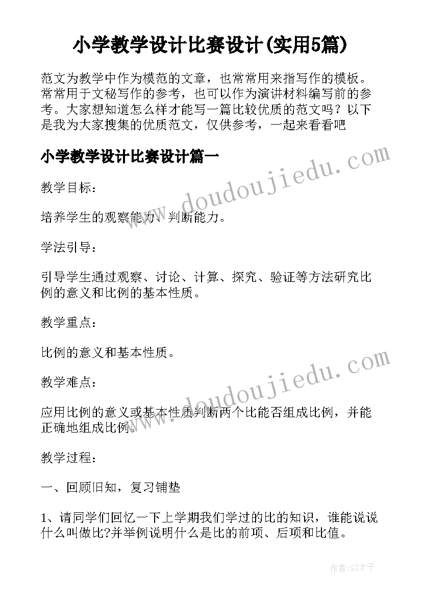 小学教学设计比赛设计(实用5篇)