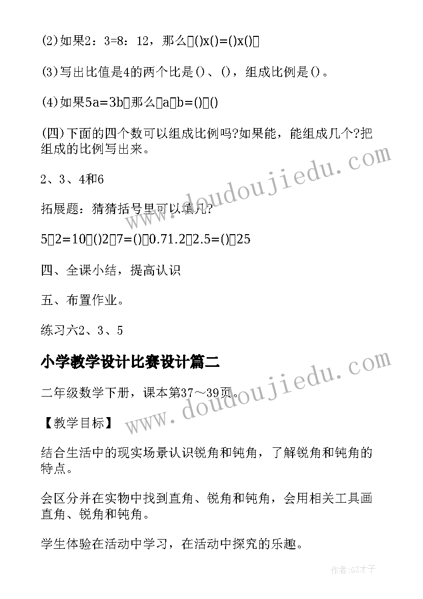 小学教学设计比赛设计(实用5篇)