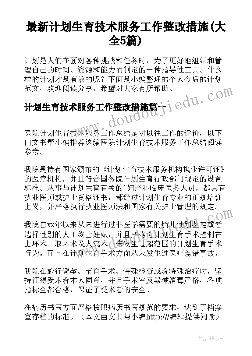 最新计划生育技术服务工作整改措施(大全5篇)