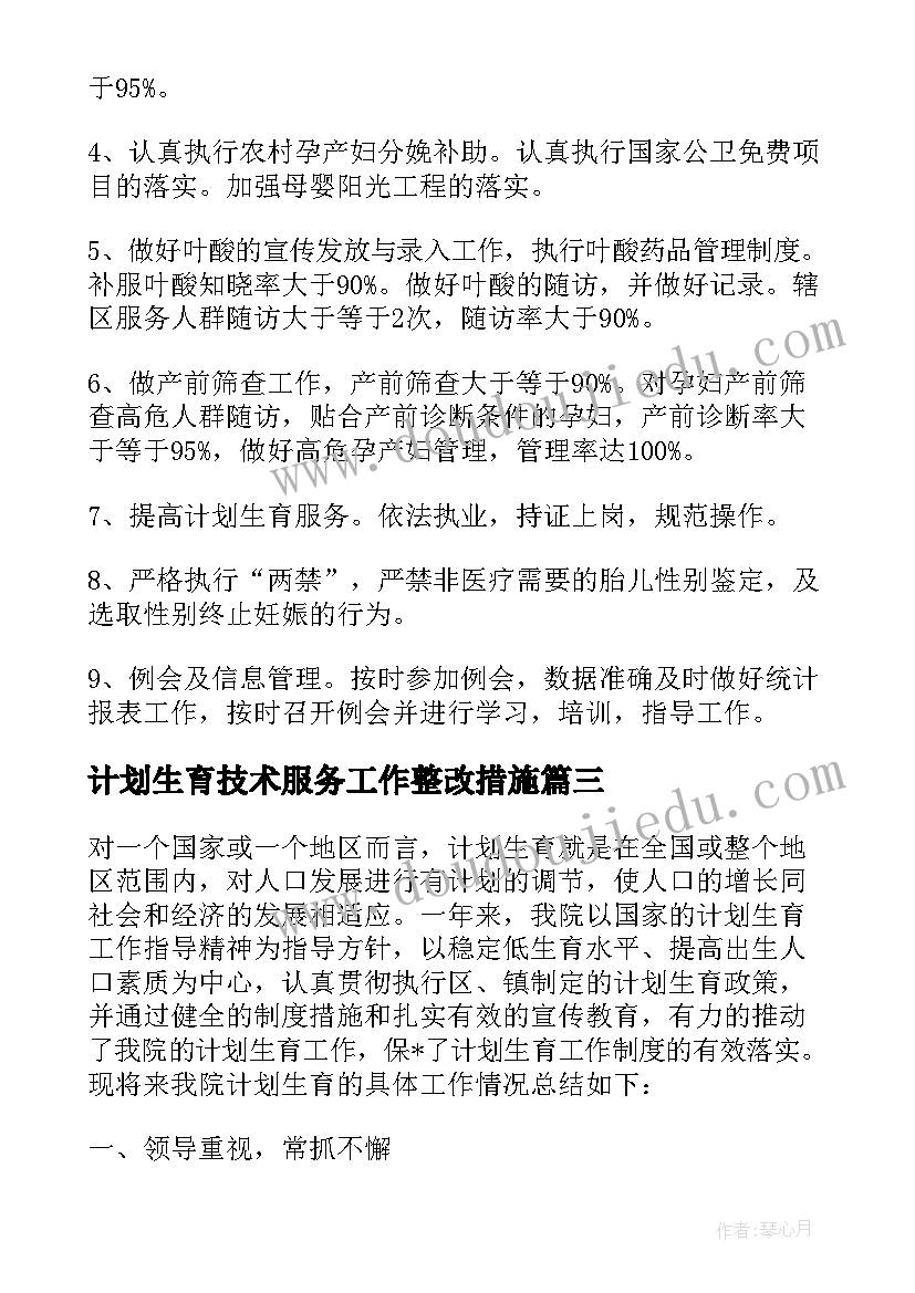 最新计划生育技术服务工作整改措施(大全5篇)