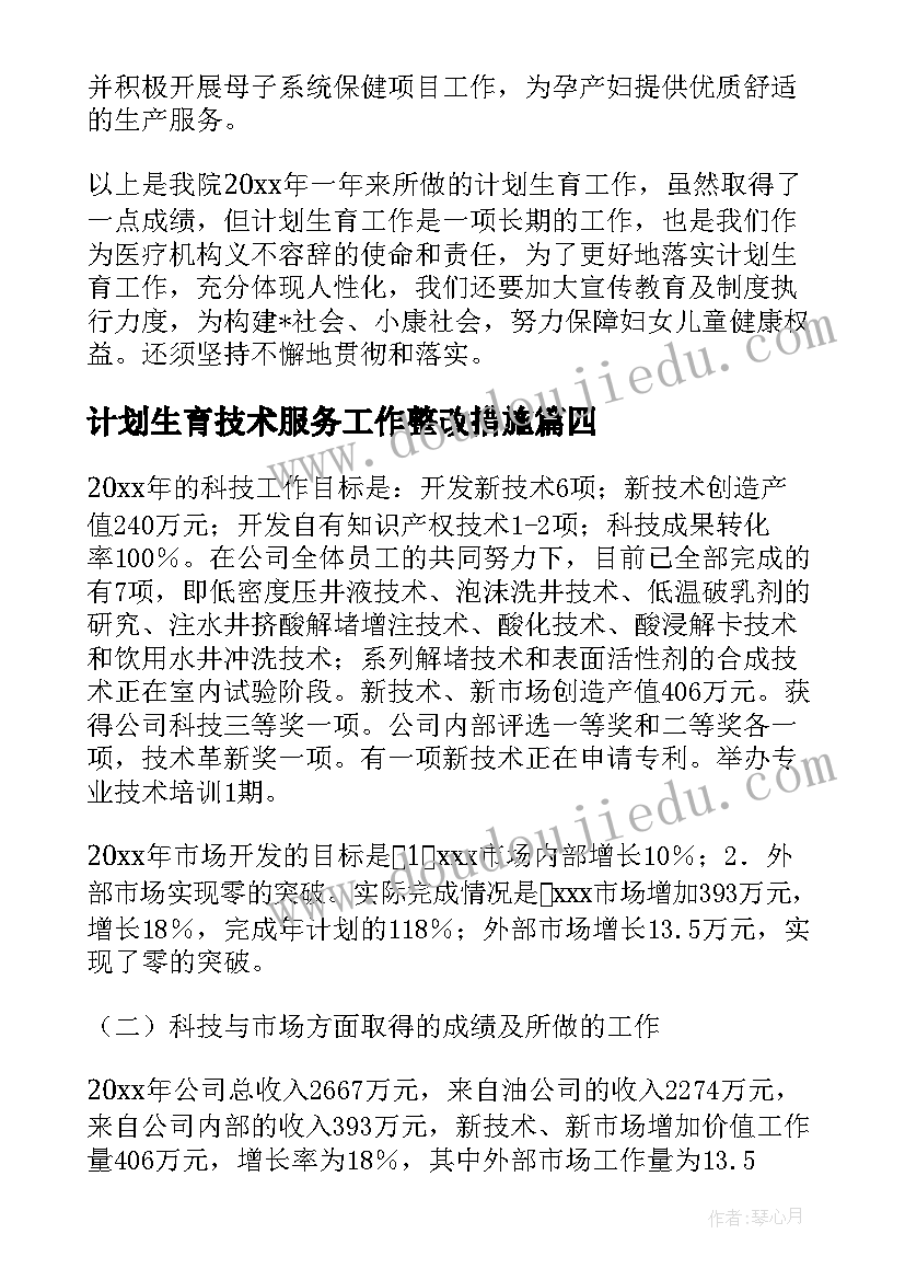 最新计划生育技术服务工作整改措施(大全5篇)