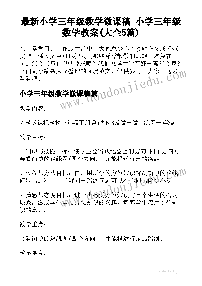 最新小学三年级数学微课稿 小学三年级数学教案(大全5篇)