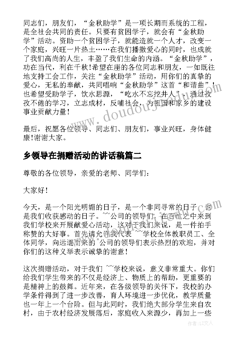 乡领导在捐赠活动的讲话稿(优质5篇)