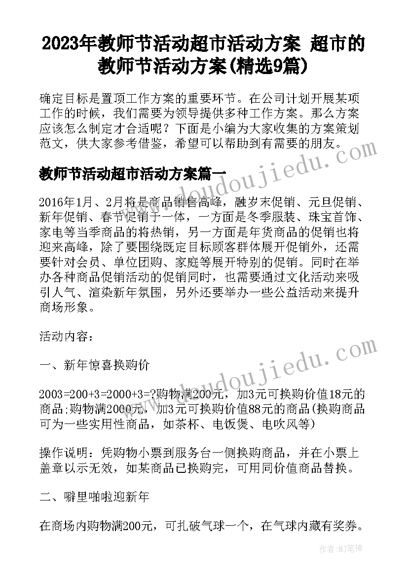 2023年教师节活动超市活动方案 超市的教师节活动方案(精选9篇)