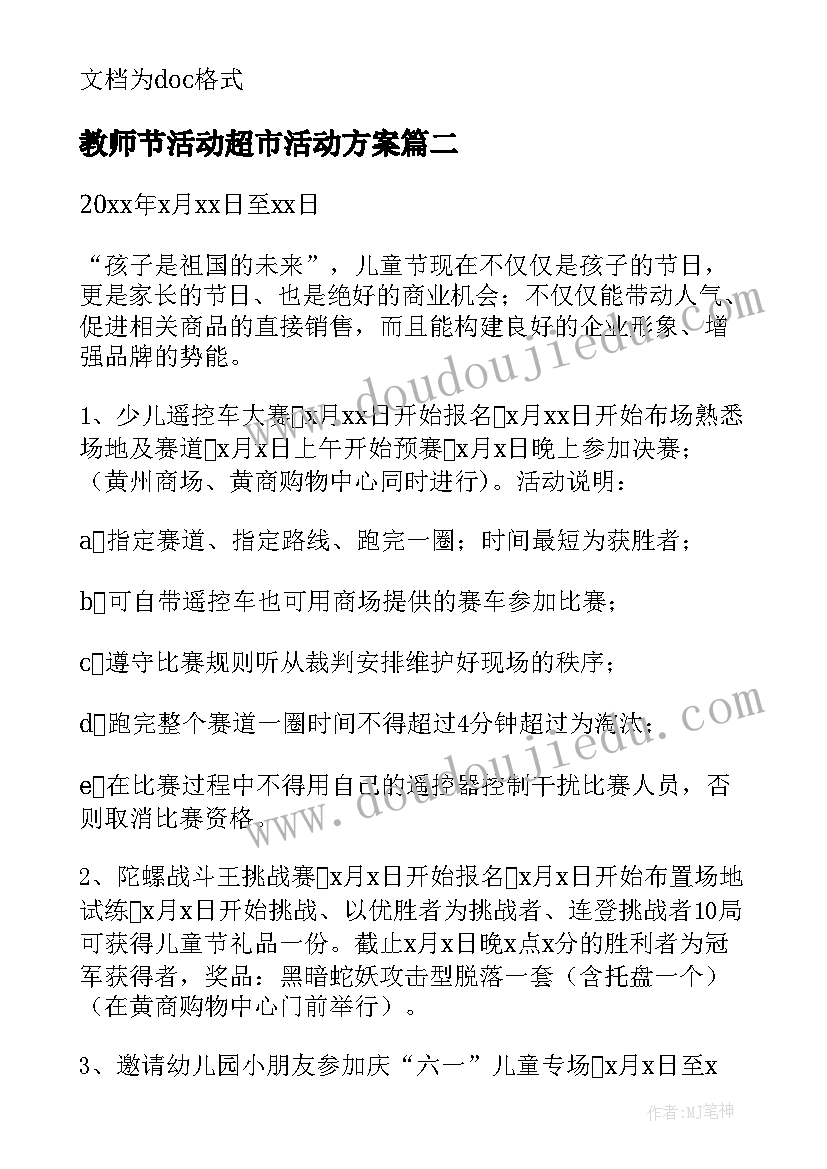 2023年教师节活动超市活动方案 超市的教师节活动方案(精选9篇)