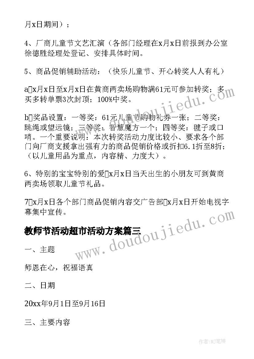 2023年教师节活动超市活动方案 超市的教师节活动方案(精选9篇)