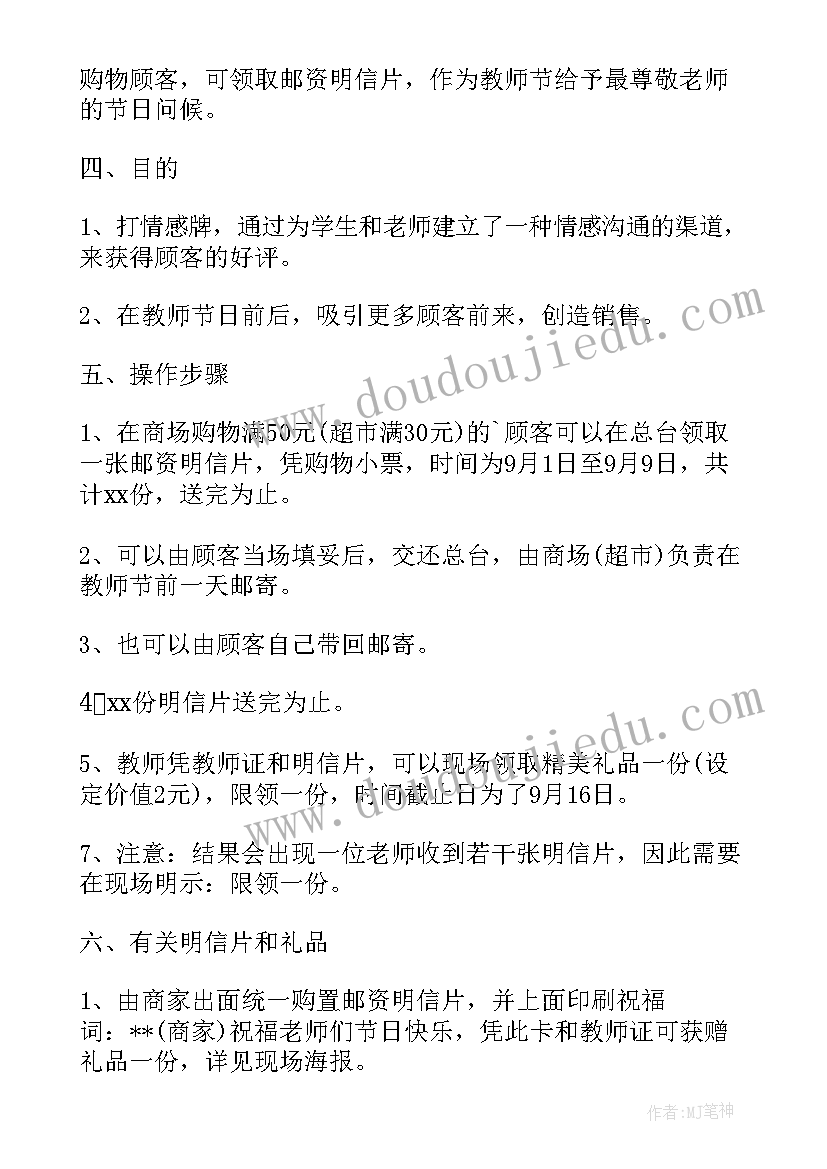 2023年教师节活动超市活动方案 超市的教师节活动方案(精选9篇)