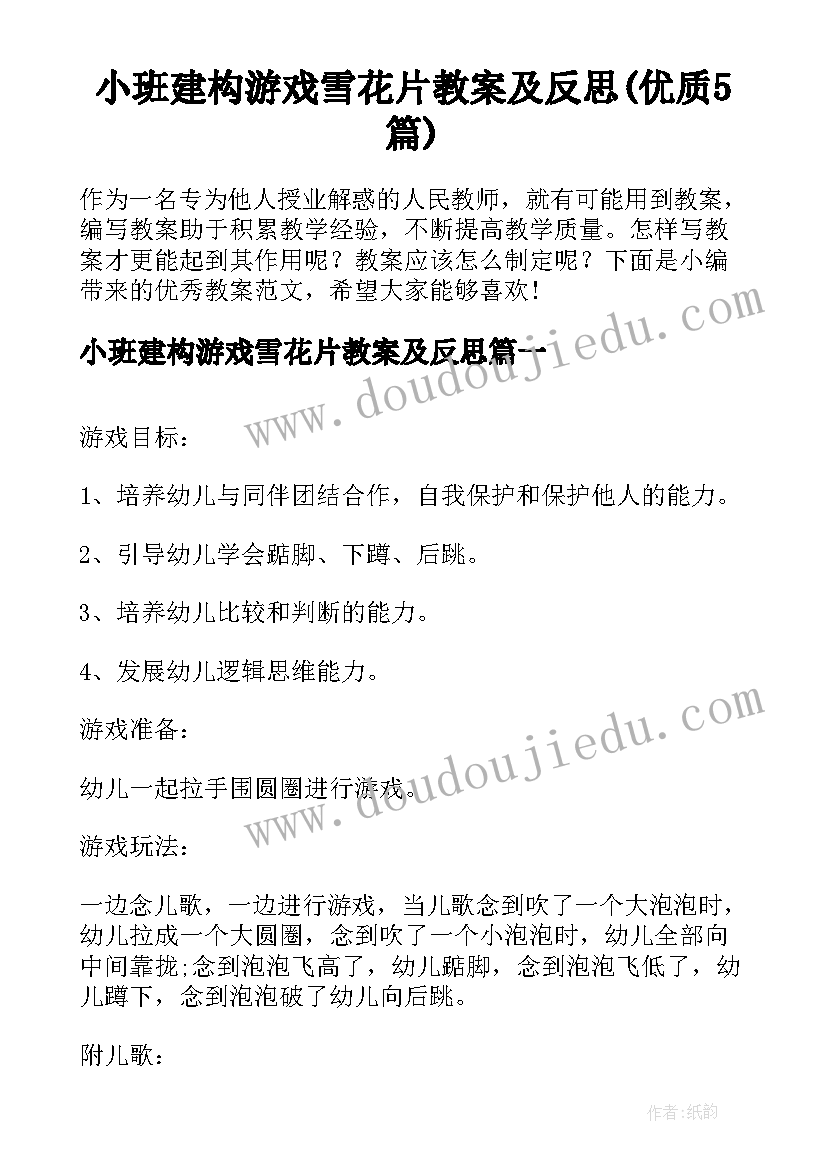 小班建构游戏雪花片教案及反思(优质5篇)