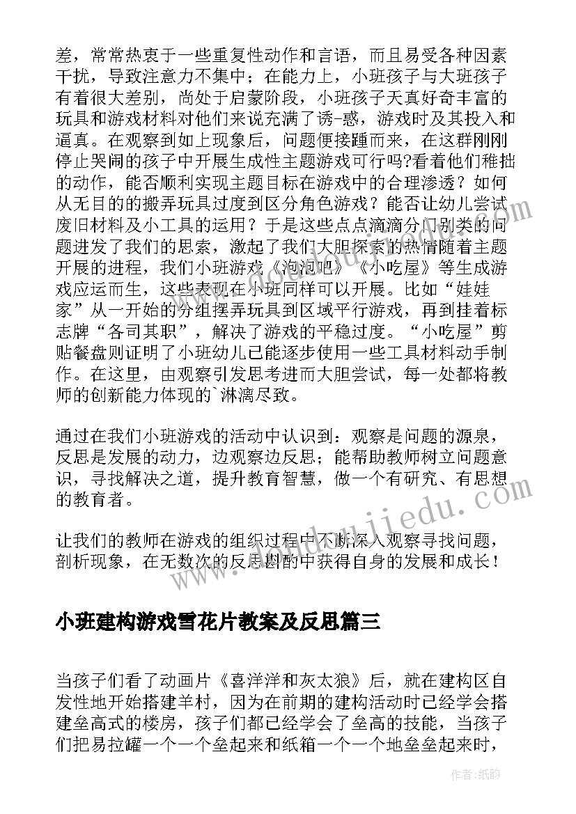 小班建构游戏雪花片教案及反思(优质5篇)