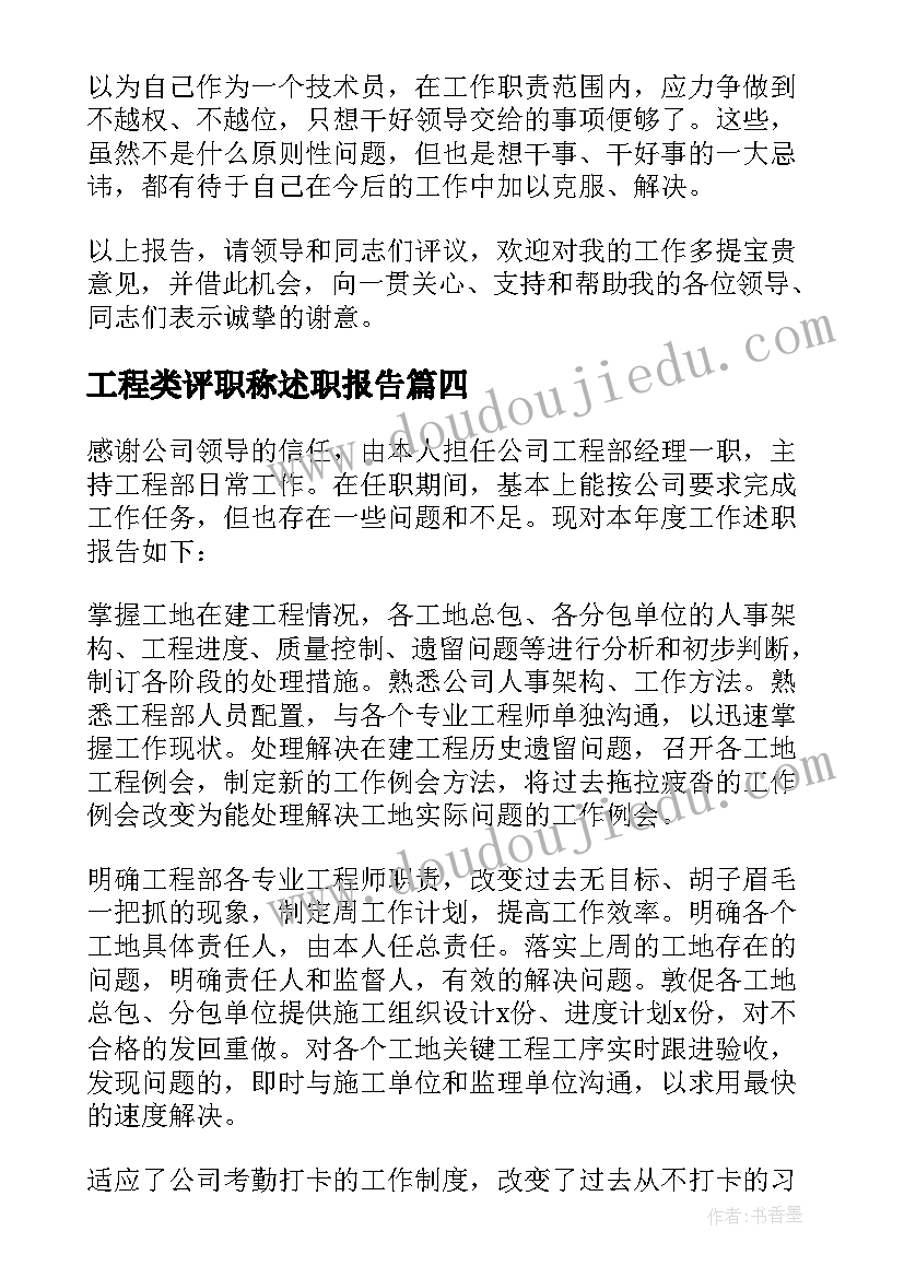 工程类评职称述职报告 中级工程师职称述职报告(优质5篇)