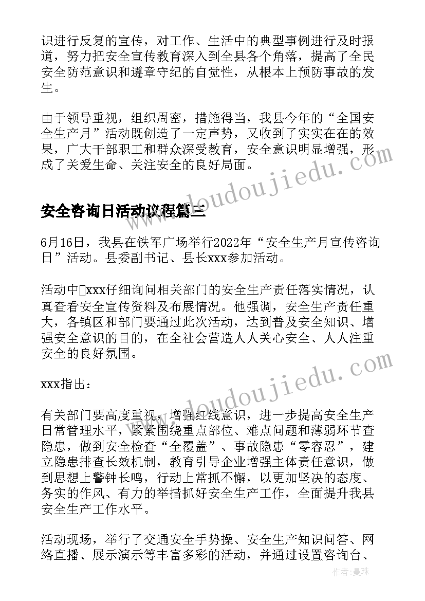 2023年安全咨询日活动议程 ·1安全宣传咨询日活动总结(通用5篇)