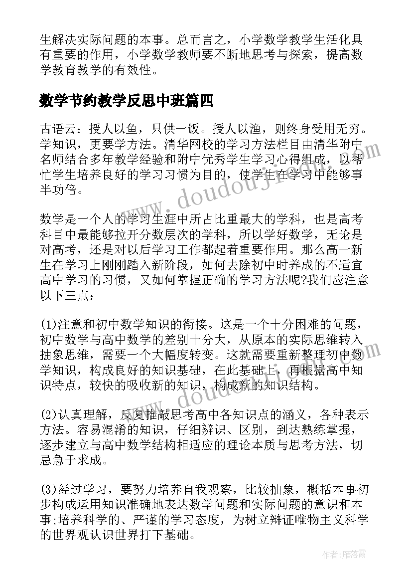 数学节约教学反思中班 数学教学反思(汇总9篇)