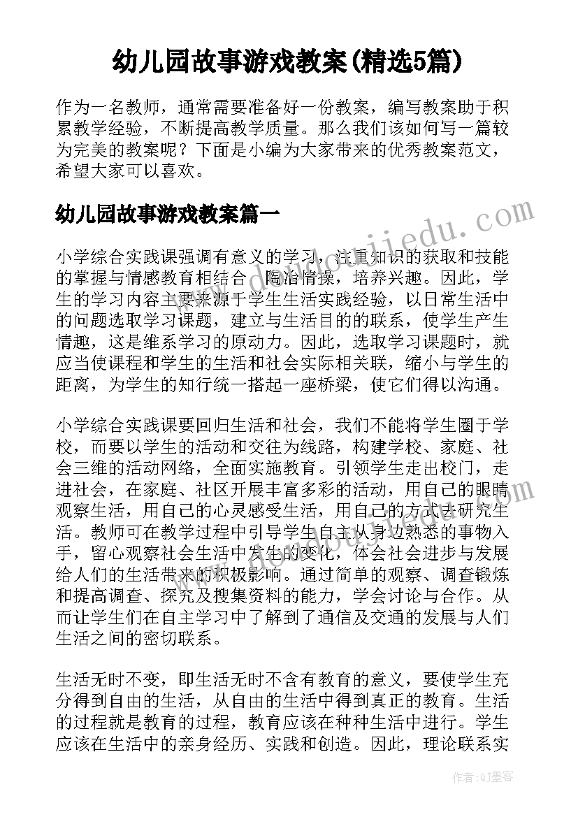 幼儿园故事游戏教案(精选5篇)