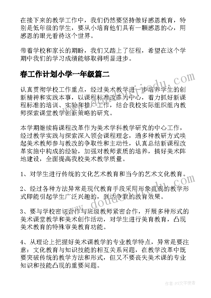 最新春工作计划小学一年级 一年级班主任春季工作计划(汇总9篇)