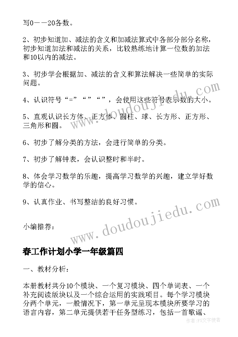 最新春工作计划小学一年级 一年级班主任春季工作计划(汇总9篇)