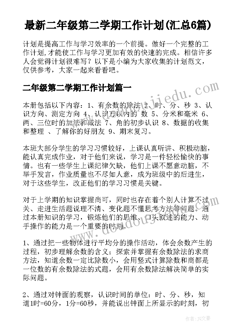 最新二年级第二学期工作计划(汇总6篇)