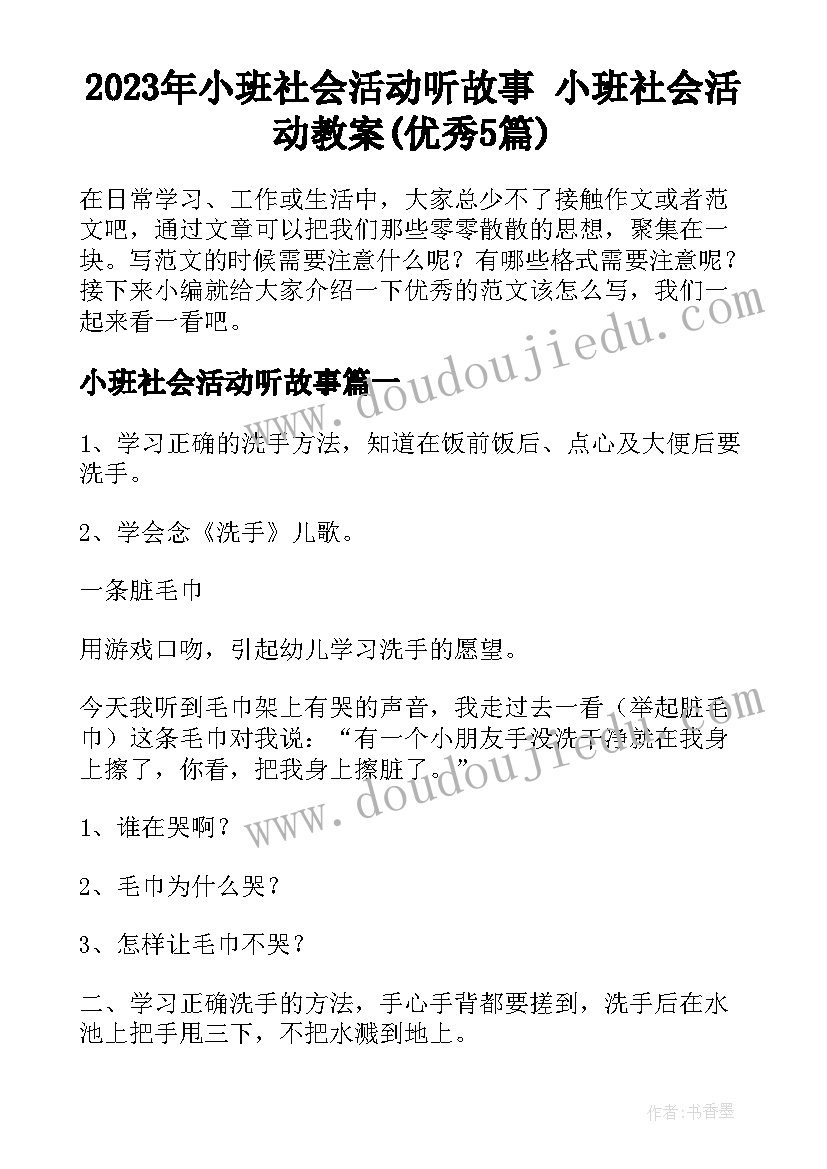 2023年小班社会活动听故事 小班社会活动教案(优秀5篇)