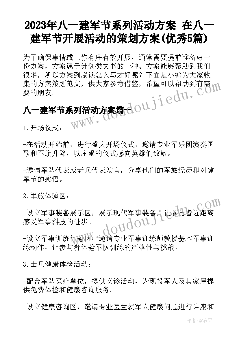 2023年八一建军节系列活动方案 在八一建军节开展活动的策划方案(优秀5篇)