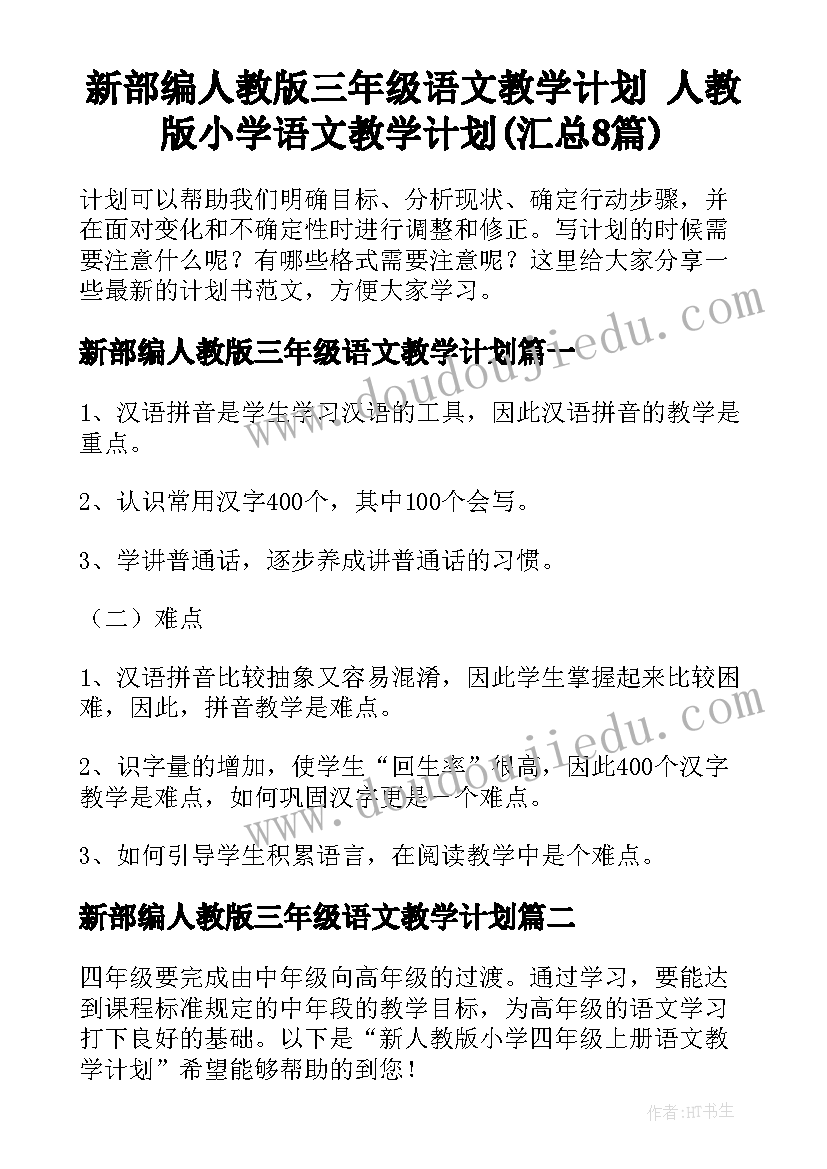 新部编人教版三年级语文教学计划 人教版小学语文教学计划(汇总8篇)